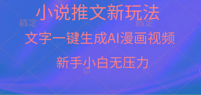 (9729期)漫画小说推文新玩法，一键生成AI漫画视频，新手小白无压力-冒泡网