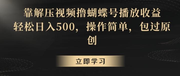 靠解压视频撸蝴蝶号播放收益，轻松日入500，操作简单，包过原创【揭秘】-冒泡网
