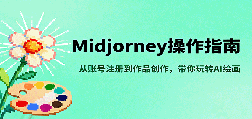 Midjourney操作指南，从账号注册到作品创作，带你玩转AI绘画-冒泡网