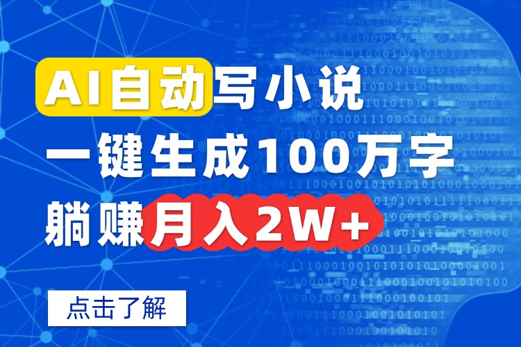 AI自动写小说，一键生成100万字，躺赚月入2W+-冒泡网