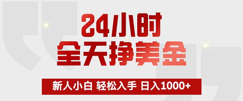24小时全天挣美金，新人小白轻松入手，长期稳定，日入1000+-冒泡网