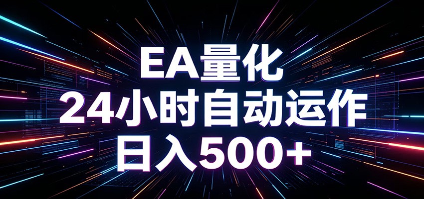 AI全自动掘金助手 单账号日收益500+ 程序化EA帮你精准执行-冒泡网