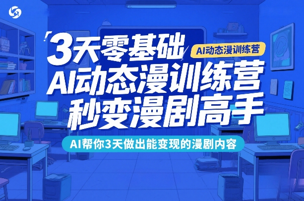 3天零基础AI动态漫训练营，秒变漫剧高手，AI帮你3天做出能变现的漫剧内容-冒泡网