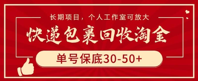 快递包裹回收淘金，单号保底30-50+，长期项目，个人工作室可放大【揭秘】-冒泡网