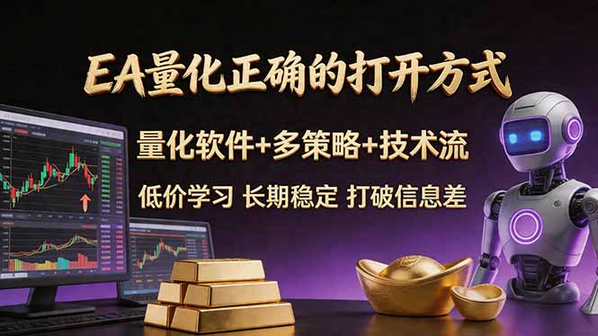 EA量化正确的打开方式。聪明软件+多策略+技术流，小白也可以轻松学会，长期稳定，终身受益，…-冒泡网