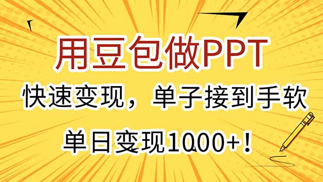 用豆包做PPT，快速变现，单子接到手软，单日变现1000+！-冒泡网
