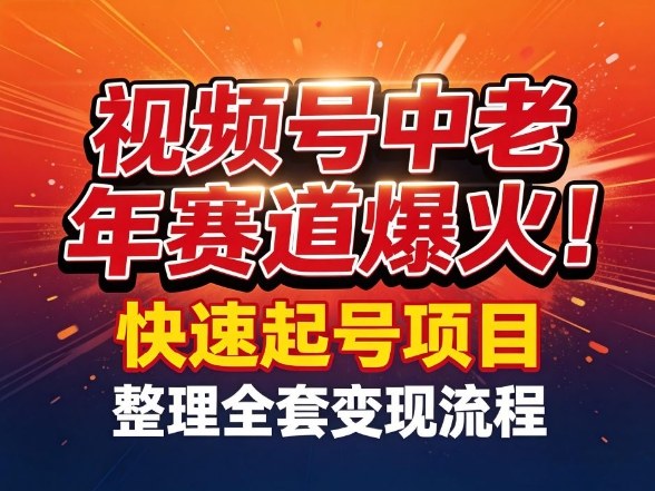 视频号中老年这个赛道爆火！测试可以快速起号，整理了全套变现流程-冒泡网
