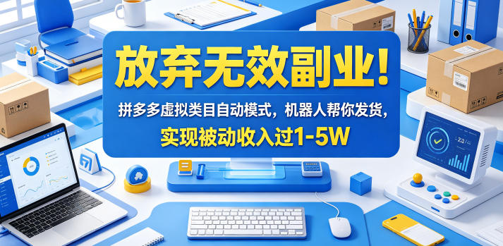放弃无效副业！拼多多虚拟类目自动模式，机器人帮你发货，实现被动收入过1-5W【揭秘】-冒泡网