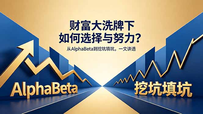 付费文章：财富大洗牌下如何选择与努力？从AlphaBeta到挖坑填坑，一文讲透-冒泡网