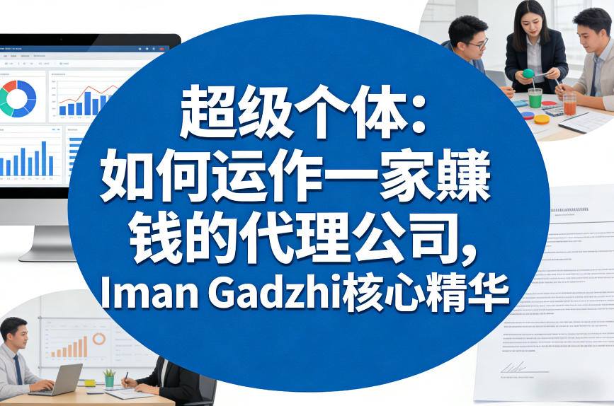 超级个体：如何运作一家賺钱的代理公司，Iman Gadzhi核心精华(双语字幕)-冒泡网