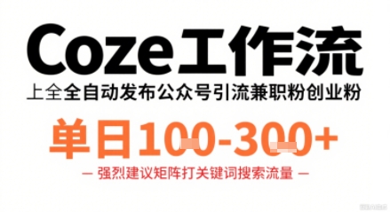 Coze工作流一键发布高质量公众号引流兼职粉代发粉，单日1-3张-冒泡网
