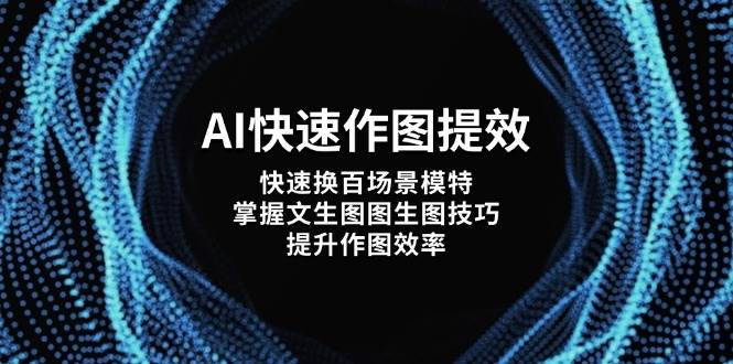 AI快速作图提效，快速换百场景模特，掌握文生图图生图技巧，提升作图效率-冒泡网
