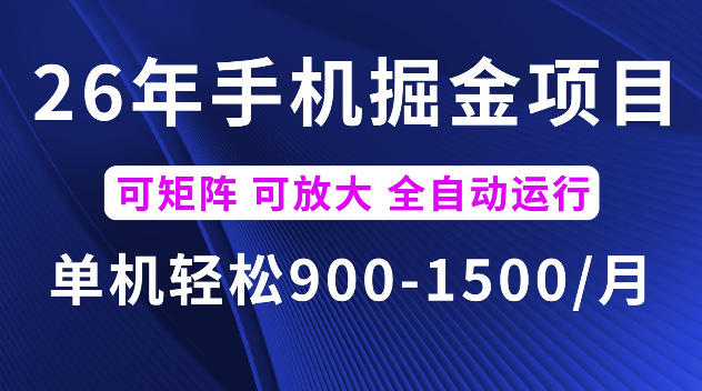 4271d8658f06b58de1bada2199a4cd75.jpeg 26年最新手机掘金项目,单机900-1500每月,可矩阵多账号放大收益【揭秘】