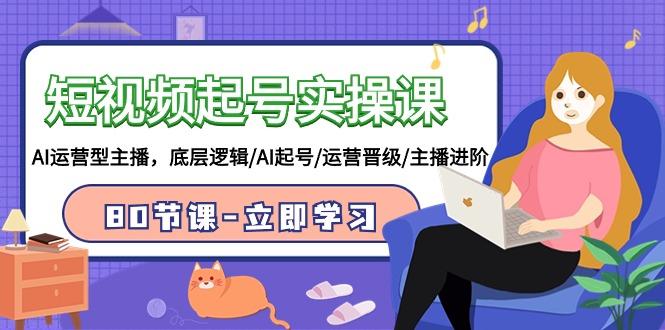 42800e4eb3136ee7d4d566e0a0e37491.jpeg (9470期)短视频起号实操课,AI运营型主播,底层逻辑/AI起号/运营晋级/主播进阶/80节