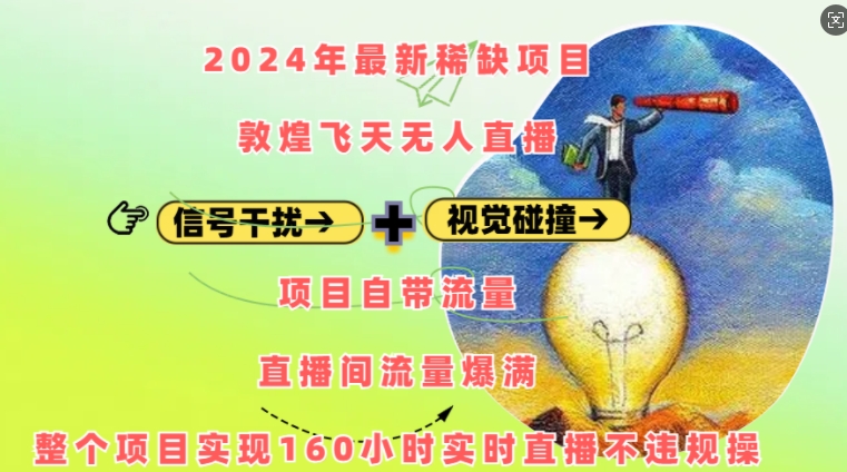 2024年最新稀缺项目敦煌飞天无人直播，项目自带流量，流量爆满，实现160小时实时直播不违规操-冒泡网