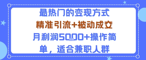 小众赛道玩法：当下最热门的变现方式，精准引流+被动成交月利润5k+操作简单，适合兼职人群-冒泡网
