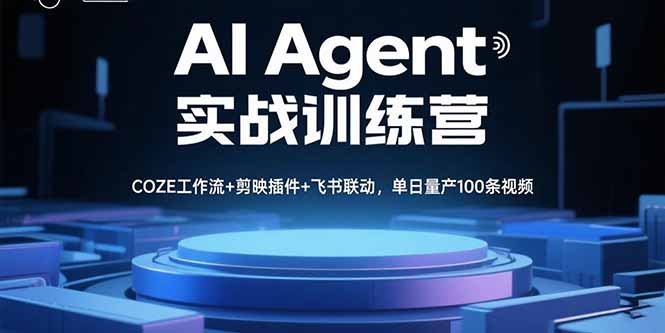 AI Agent实战训练营，COZE工作流+剪映插件+飞书联动，单日量产100条视频-冒泡网