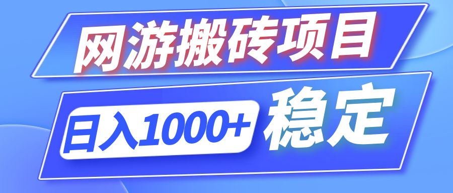全自动网游搬砖项目，日入1000+ 可多号操作-冒泡网
