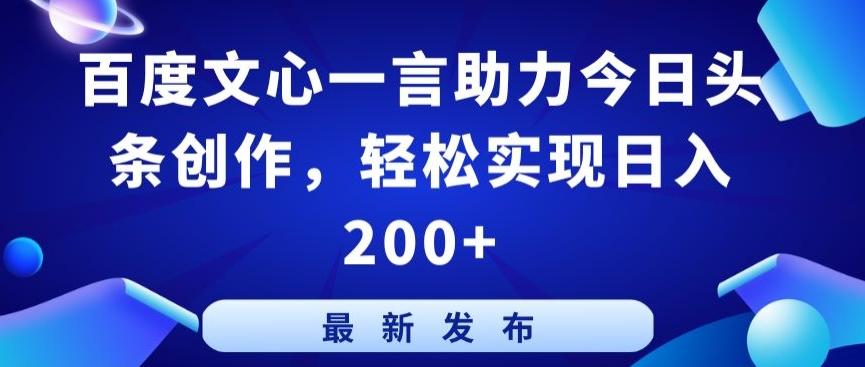 百度文心一言助力今日头条创作，轻松实现日入200+【揭秘】-冒泡网