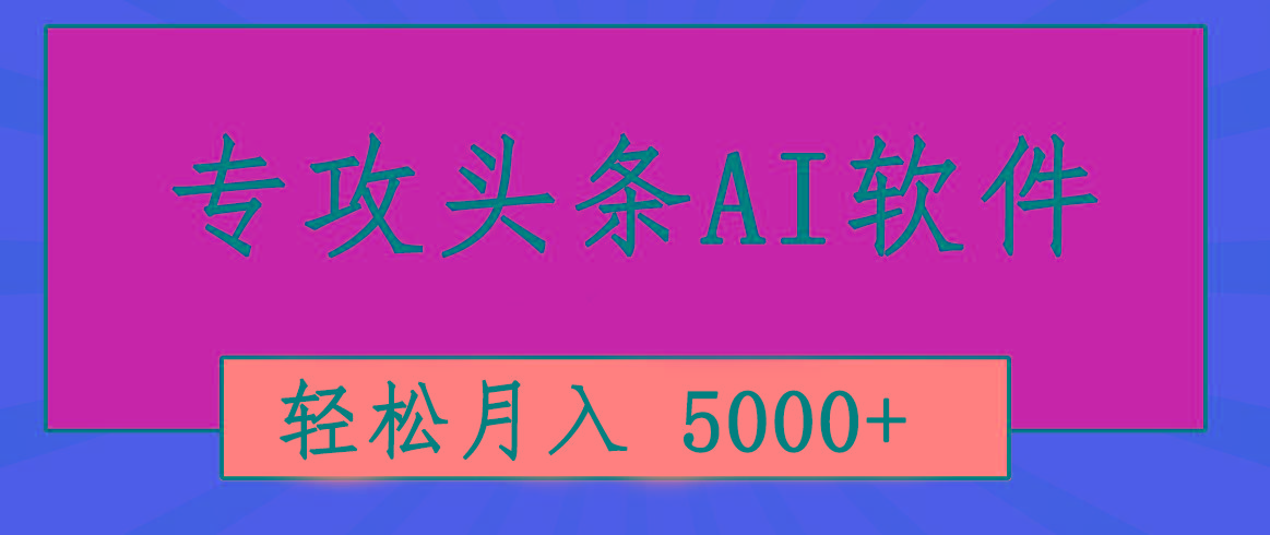 专业成文AI写作软件出现：2分钟搞定原创，轻松月入5000+，小白福利-冒泡网