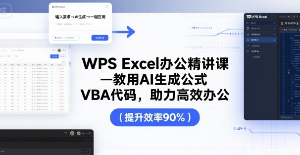 WPS Excel办公精讲课，教用 AI 生成公式，VBA 代码，助力高效办公-冒泡网