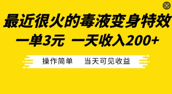 最近很火的毒液变身特效，一单3元，一天收入200+，操作简单当天可见收益-冒泡网