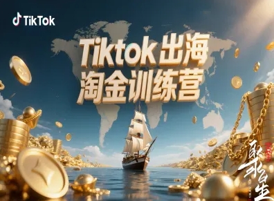 Tiktok出海淘金训练营，跨境电商TK实战变现-冒泡网
