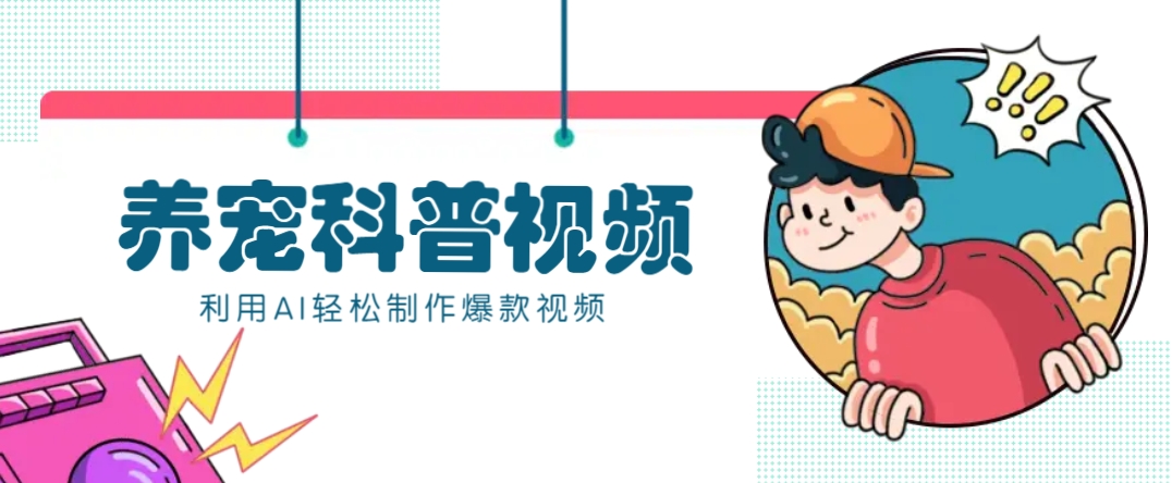 教你利用AI+数字人快速制作养宠科普视频,助大家快速涨粉月赚万元-冒泡网