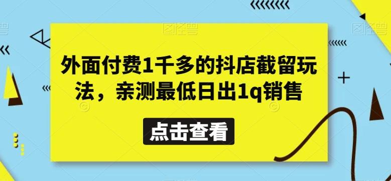 外面付费1千多的抖店截留玩法，亲测最低日出1q销售【揭秘】-冒泡网