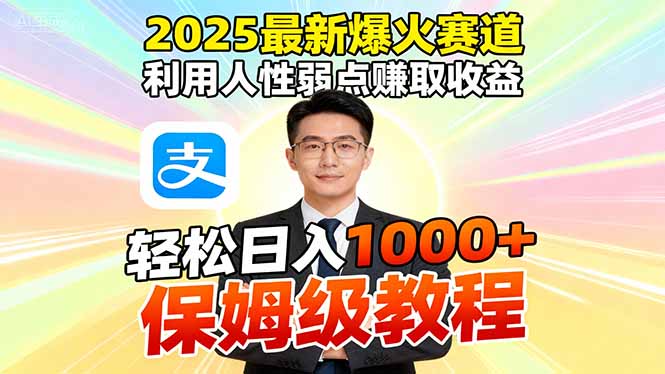 2025最新爆火赛道，利用人性弱点赚取收益，全程利用软件一键批量制作，...-冒泡网