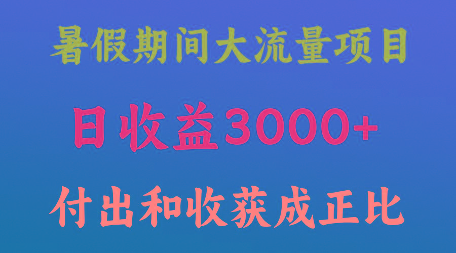 一天收益3000+，暑假期间， 这个项目才是真火-冒泡网