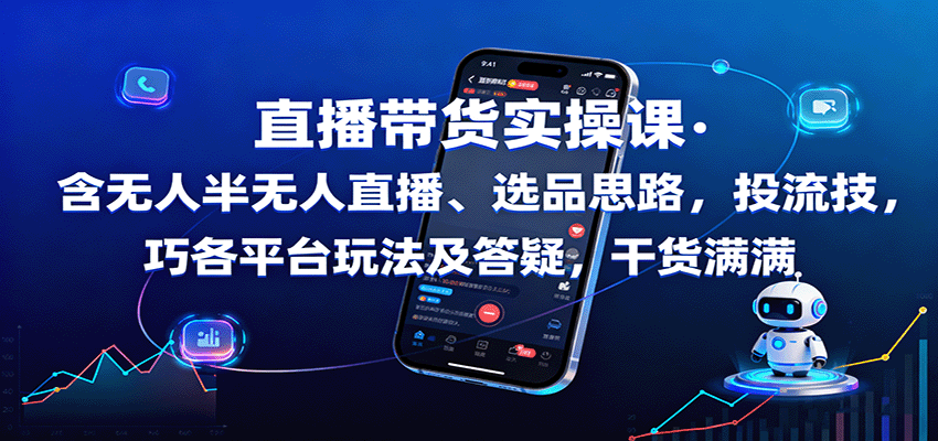 直播带货实操课：含无人半无人直播、选品思路，投流技巧，各平台玩法及答疑，干货满满-冒泡网