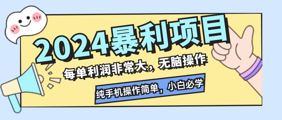 2024暴利项目，每单利润非常大，无脑操作，纯手机操作简单，小白必学项目-冒泡网