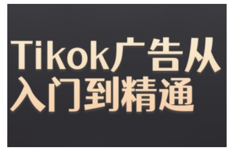 43990a0cb09a3b8e4f2f3364dd9b8fc5.jpeg Tiktok Ads实操教程,Tiktok广告从入门到精通