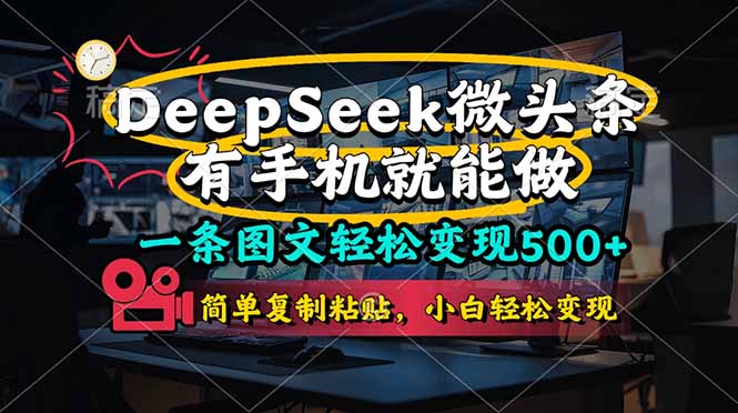 一条图文轻松变现500+，DeeSeep微头条，有手机就能做，简单复制粘贴，…-冒泡网