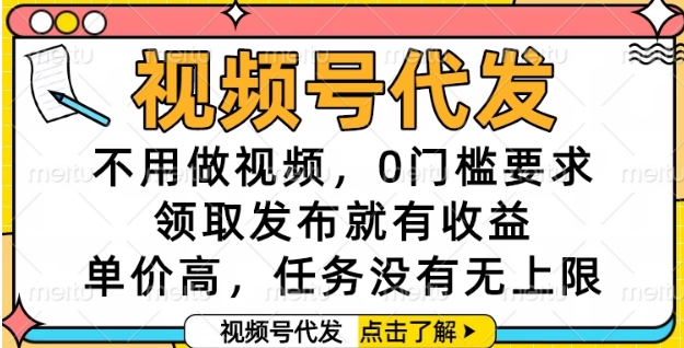 视频号代发，不用做视频，0门槛要求，领取发布就有收益，单价高，任务没有无上限【揭秘】-冒泡网