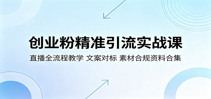 创业粉精准引流实战课：直播全流程教学，文案对标，素材合规资料合集-冒泡网
