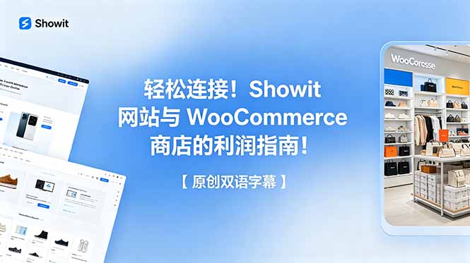 轻松连接！Showit 网站与 WooCommerce 商店的利润指南！【原创双语字幕】-冒泡网