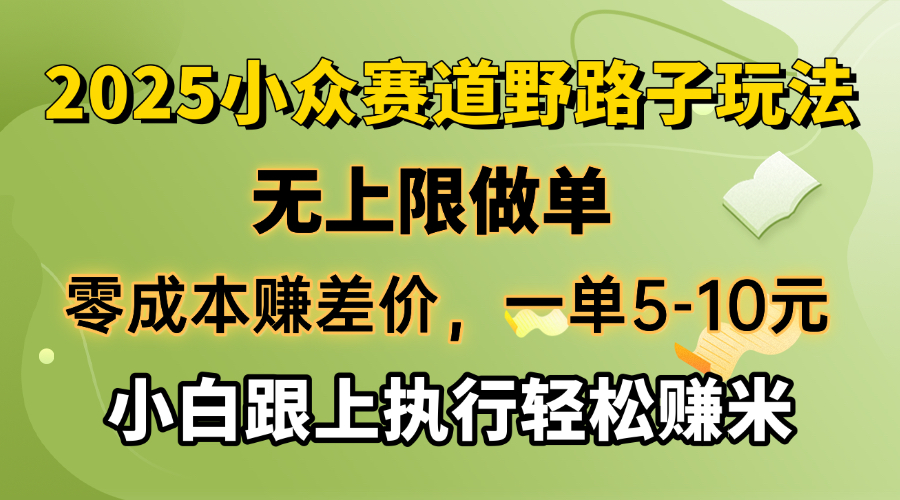 零成本赚差价，一单5-10元，无上限做单，2025小众赛道，跟上执行轻松赚米-冒泡网