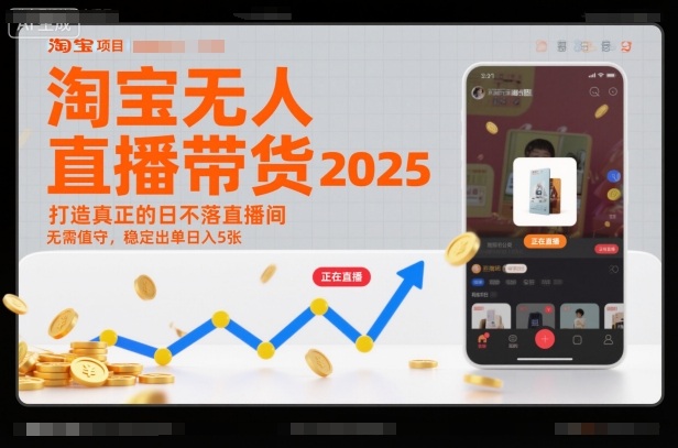 淘宝无人直播带货2025蓝海项目，打造真正的日不落直播间，无需值守，稳定出单日入5张-冒泡网
