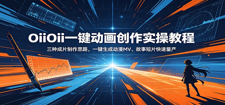 OiiOii一键动画创作实操教程：三种成片制作思路，一键生成动漫MV、故事短片快速量产-冒泡网