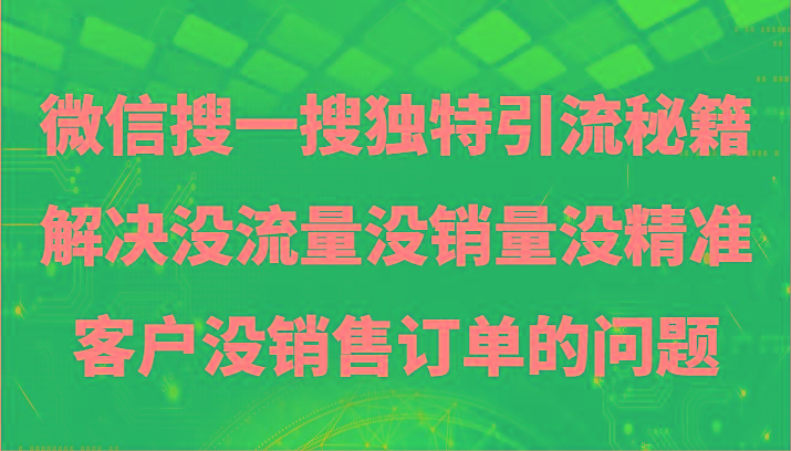 微信搜一搜暴力引流，解决没流量没销量没精准客户没销售订单的问题-冒泡网