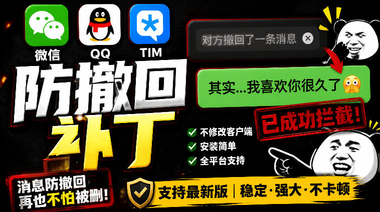 Windows下PC版微信/QQ/TIM的防撤回多开工具！开源免费使用，且免费长期维护RevokeMsgPatcher-冒泡网