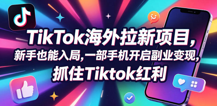 449dd1990a2facb18b17dfd861368f63.jpeg Tc联盟TikTok海外拉新项目,新手也能入局,一部手机开启副业变现,抓住Tiktok红利
