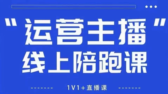 猴帝1600线上课，拉爆自然流，做懂流量的主播，新规政策下，自然流破圈攻略【更新26年4月27日】-冒泡网