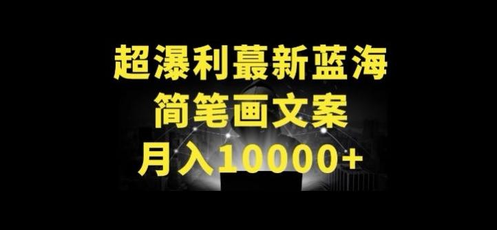 超暴利最新蓝海简笔画配加文案 月入10000+【揭秘】-冒泡网