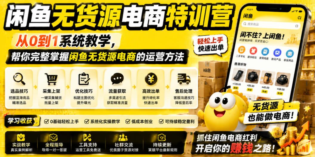 44aaa04cbc4ac0b9cdd1fabd9158d515.jpeg 闲鱼无货源电商特训营,从0到1系统教学,帮你完整掌握闲鱼无货源电商的运营方法