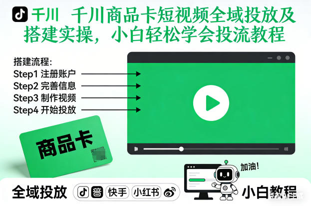 44ca7ff2c9e0810bfe9ab0cf893b07e0.jpeg 千川商品卡短视频全域投放及搭建实操,小白轻松学会投流教程