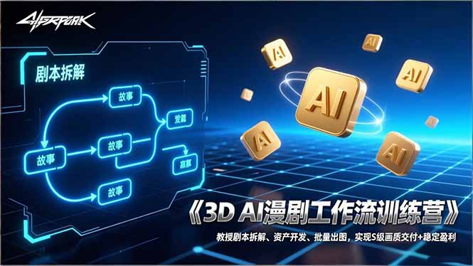 3D AI漫剧工作流训练营：教授剧本拆解、资产开发、批量出图，实现S级画质交付+稳定盈利-冒泡网