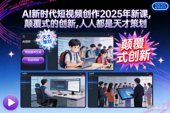 AI新时代短视频创作2025年新课，​颠覆式的创新，人人都是天才策划-冒泡网